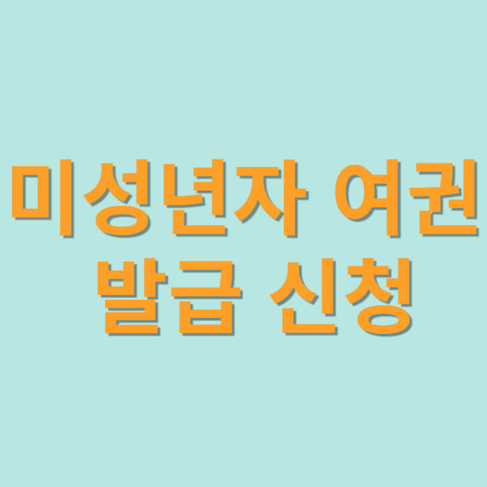 미성년자 여권 발급 신청