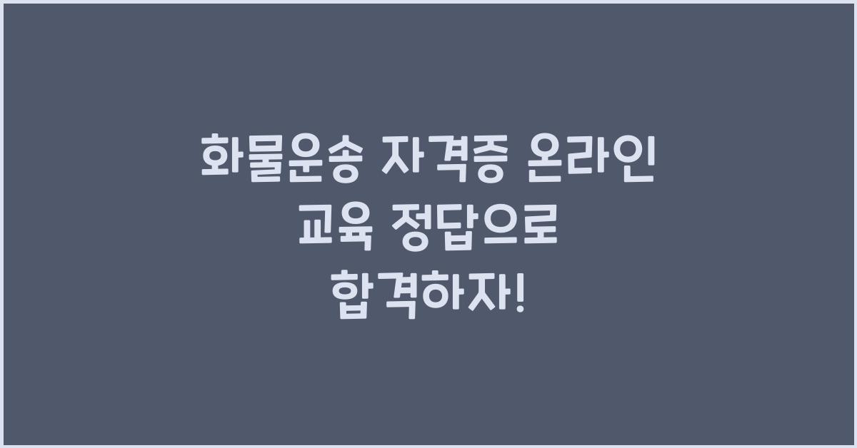 화물운송 자격증 온라인 교육 정답