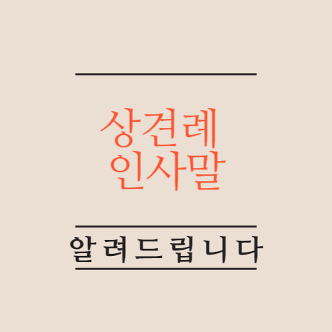 상견례-인사말