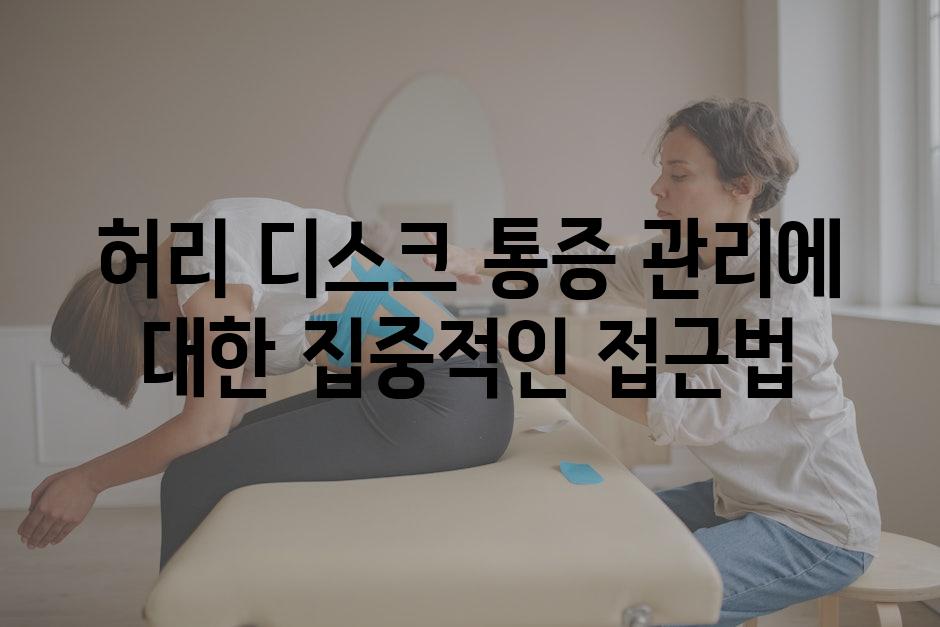 허리 디스크 통증 관리에 대한 집중적인 접근법