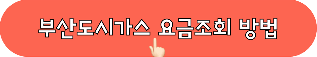 부산도시가스_요금조회방법