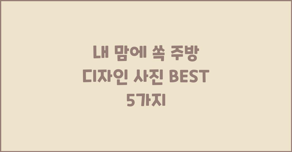 내 맘에 쏙! 주방 디자인 사진 BEST