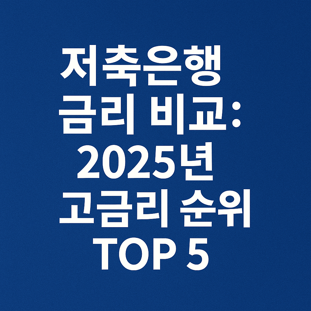 저축은행 금리 비교 2025년 고금리 순위 TOP 5를 강조하는 금융 정보 썸네일