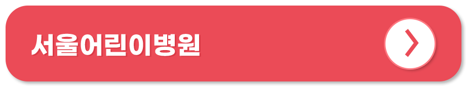 서울어린이병원 홈페이지