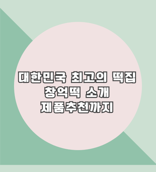 창억떡