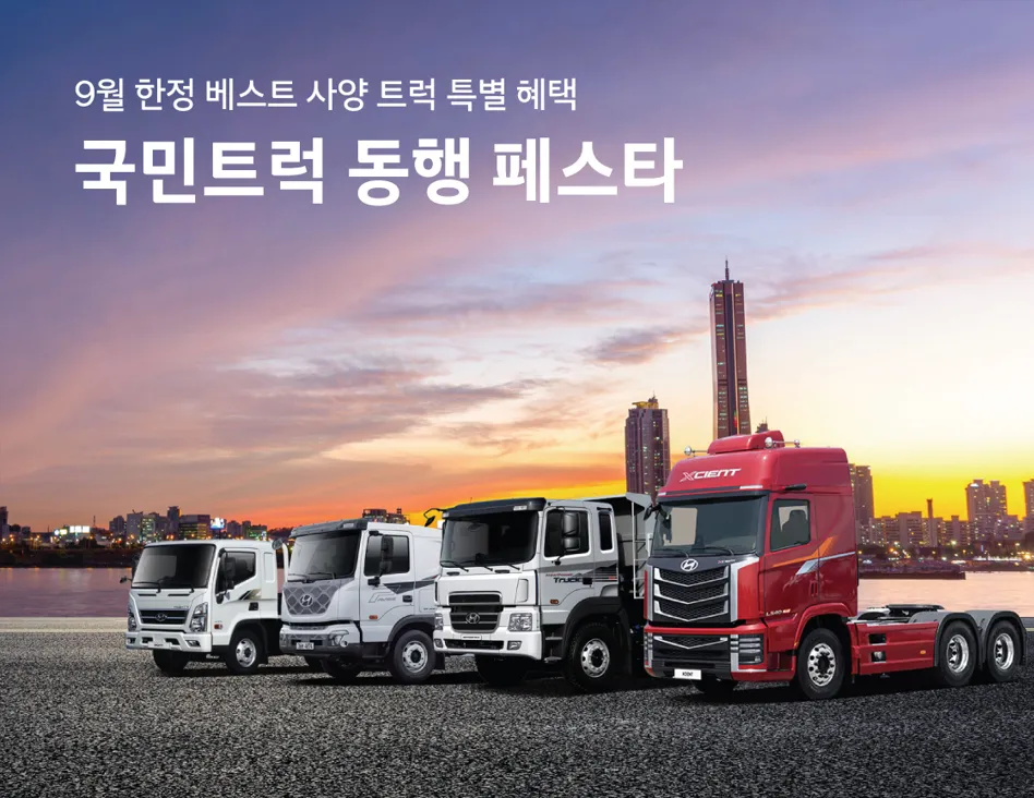 현대자동차 국민트럭 동행 페스타 정보 이미지