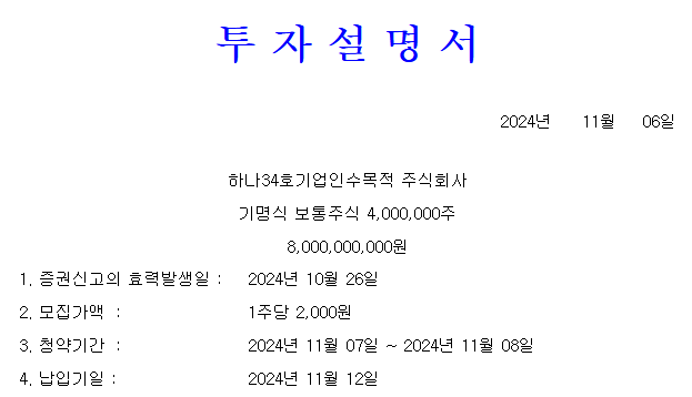 하나스팩34호 공모가