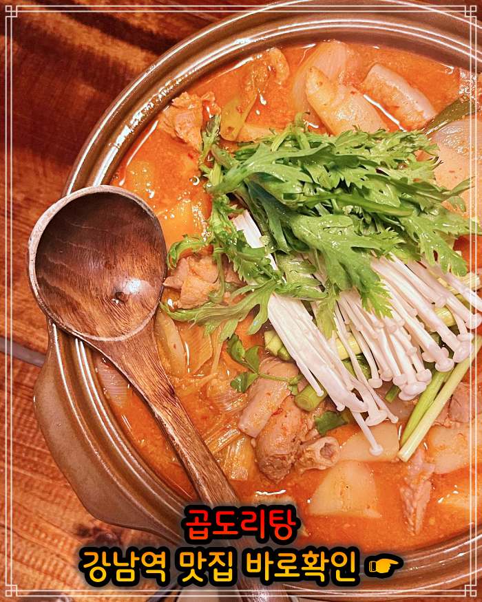 강남 강남역 맛집 웨이팅만 3시간 곱도리탕
