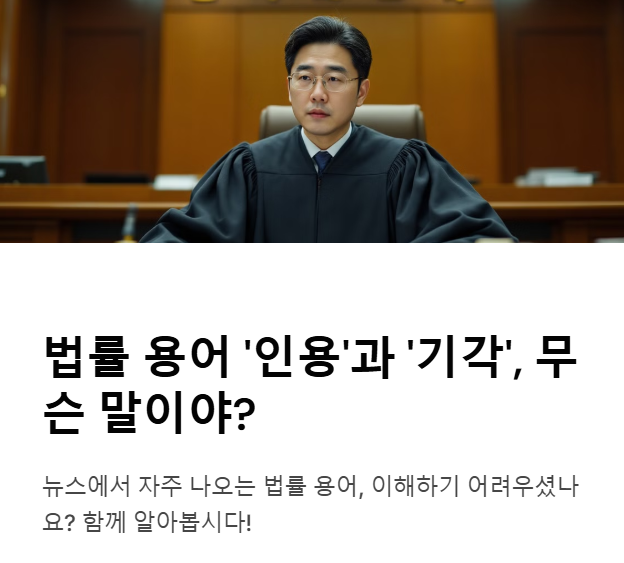법률 용어 인용과 기각, 무슨 말이야? 간단하게 알아보겠습니다.