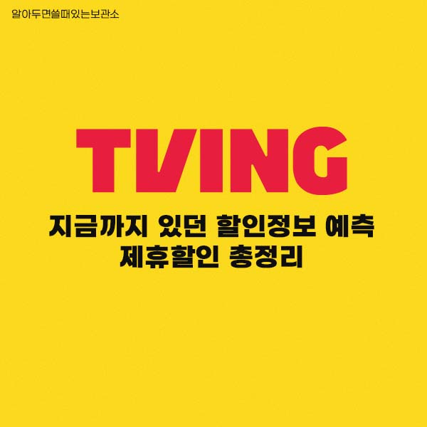 티빙웨이브합병 티빙할인 웨이브할인