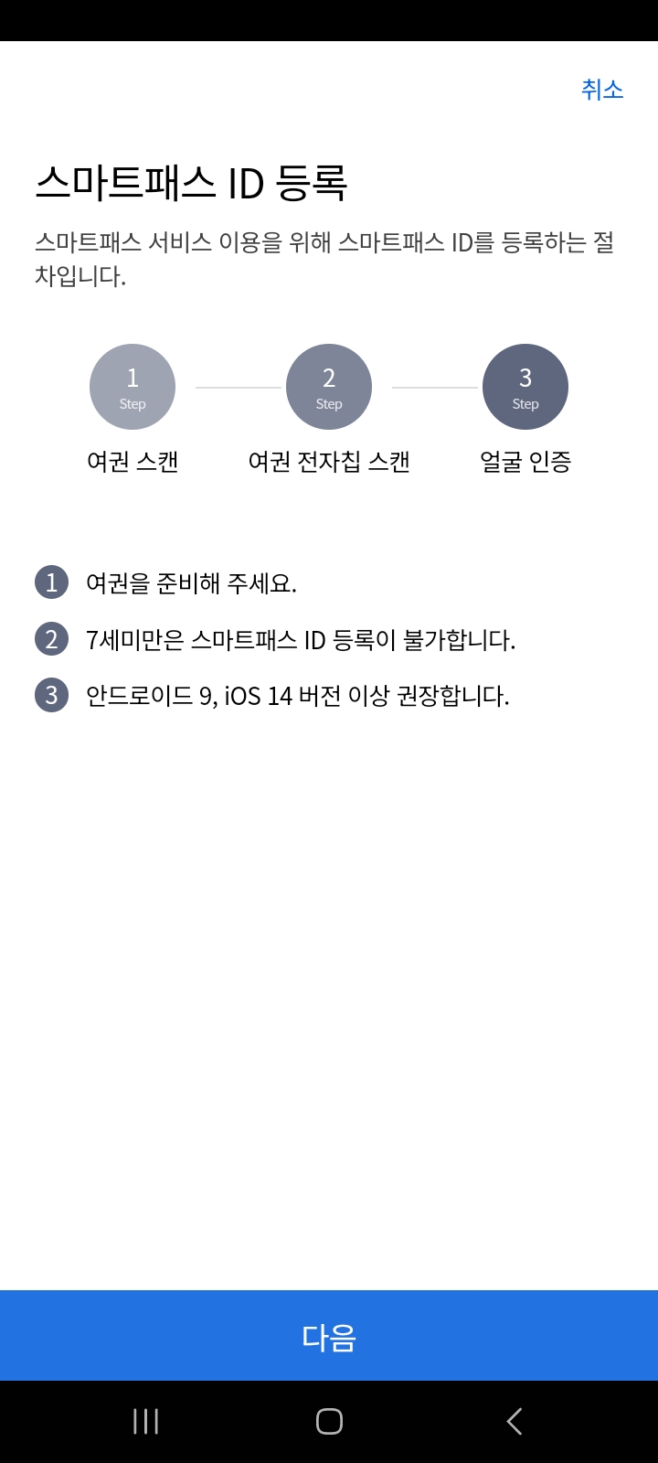 인천공항 스마트패스 등록