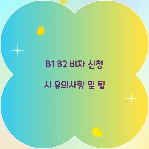 B1 B2 비자