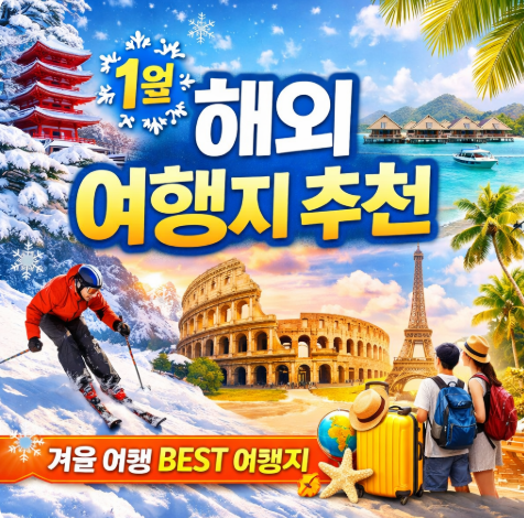 1월 해외 여행지 추천
