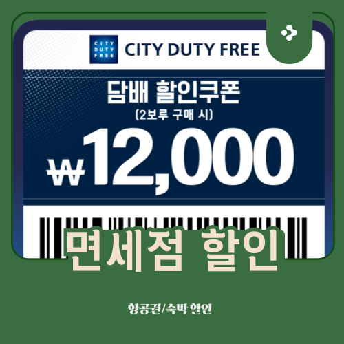 인천공항 면세점 담배 할인