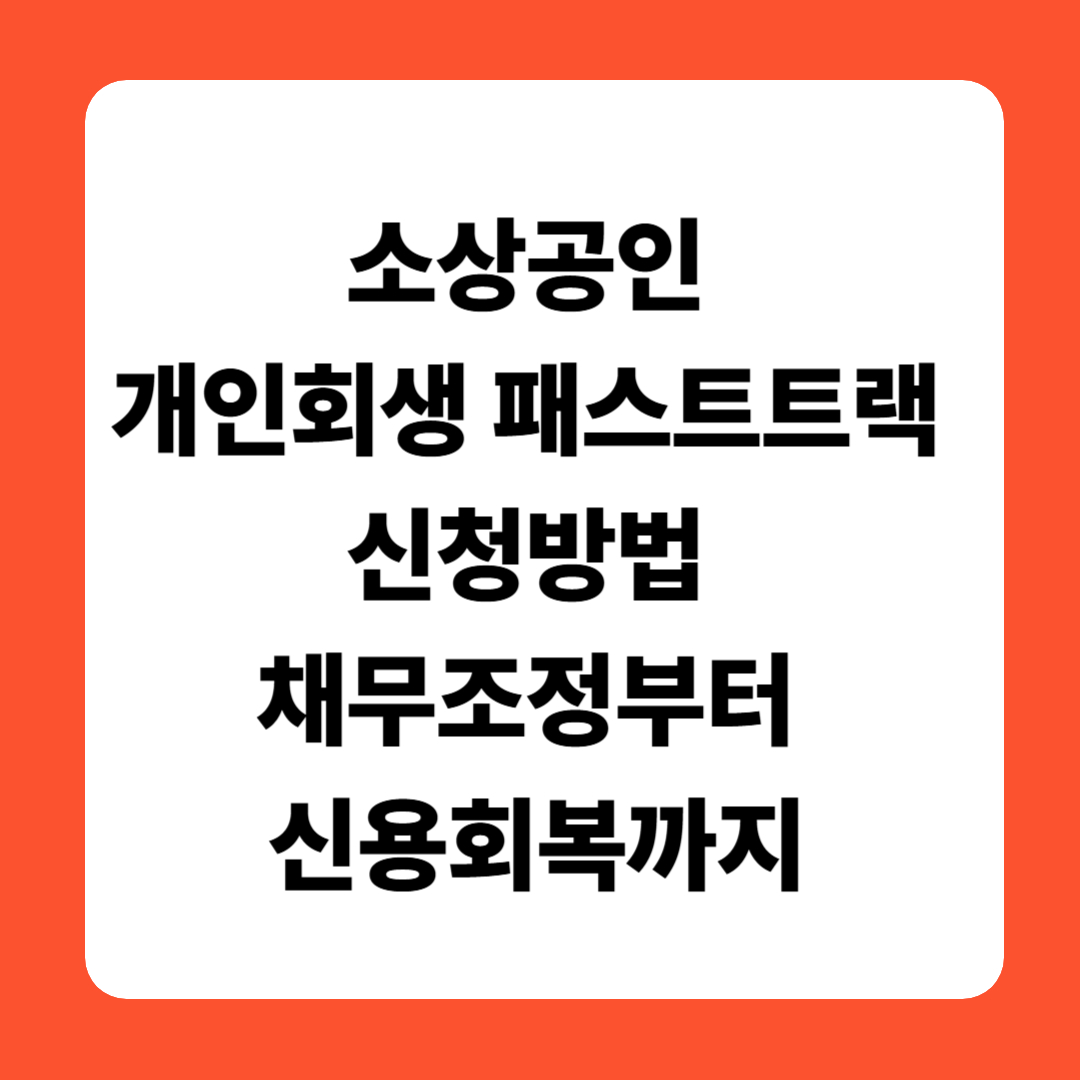 2025년 소상공인 개인회생 패스트트랙 완전정복 ❘ 신청부터 신용회복까지