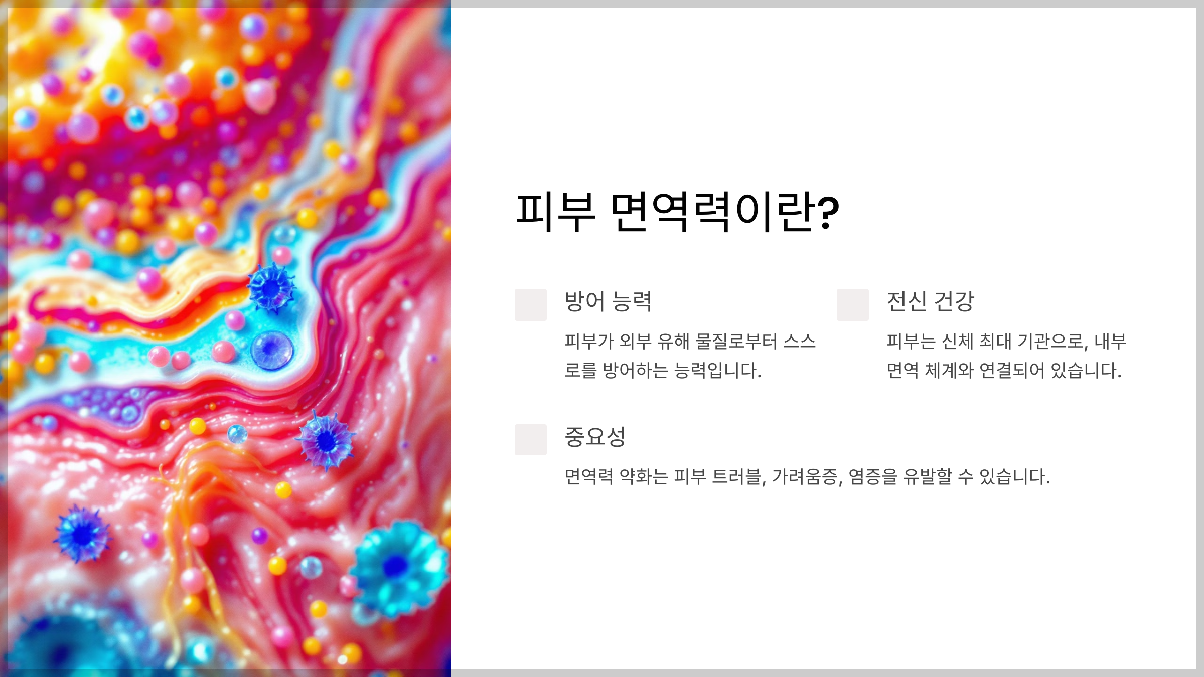 피부 면역력
