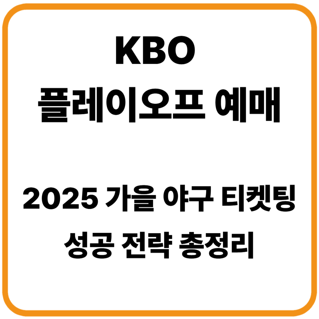 KBO 플레이오프 예매 2025 / 가을 야구 티켓팅 성공 전략 총정리
