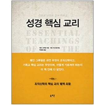 기독교 핵심 교리와 신앙의 주요 내용 정리_12