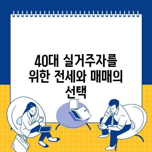 40대 실거주자를 위한 전세와 매매의 선택, 어느 쪽이 더 유리할까요?