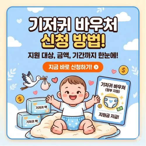 기저귀 바우처 신청 ❘ 영아 양육비 매월 9만 원 절감하는 정부 지원금 완벽 가이드