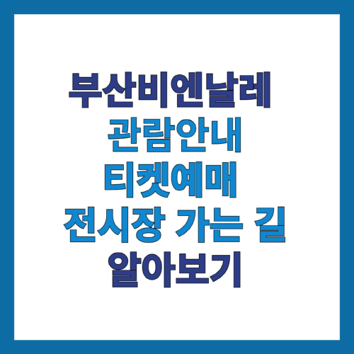 부산비엔날레-썸네일