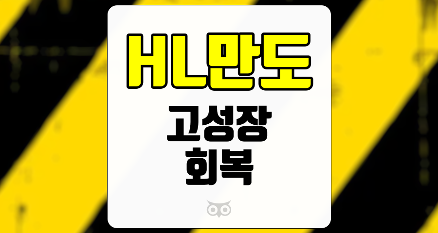 HL만도, 다변화된 고객군과 글로벌 EV 시장의 회복 가능성