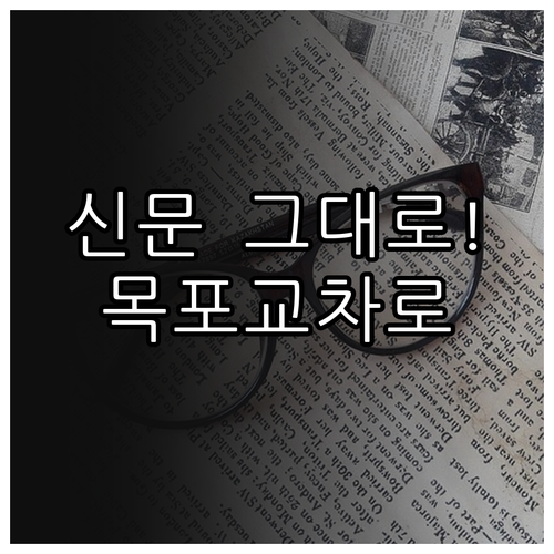 목포 교차로 구인구직 부동산 정보 종..
