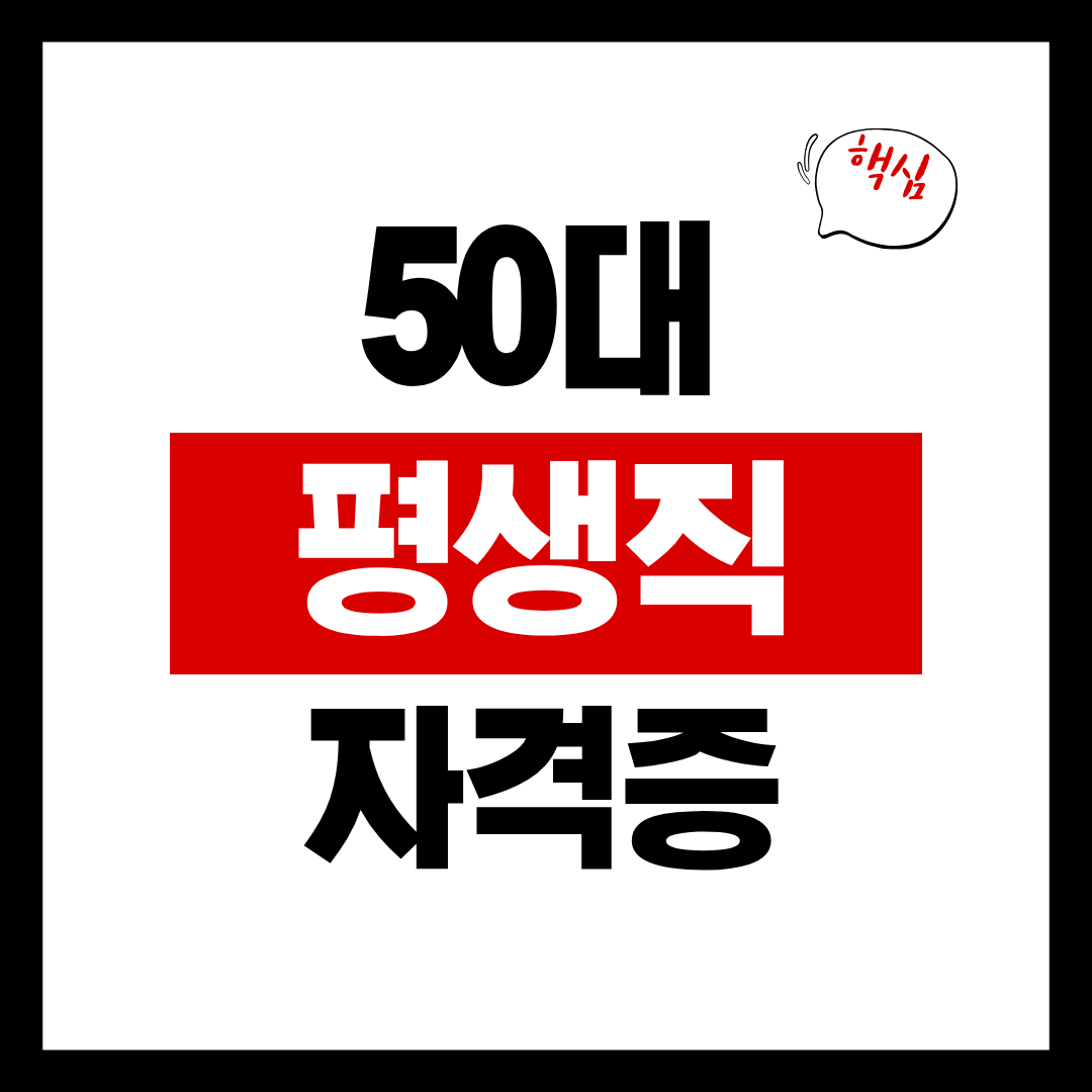 50대 평생 직장