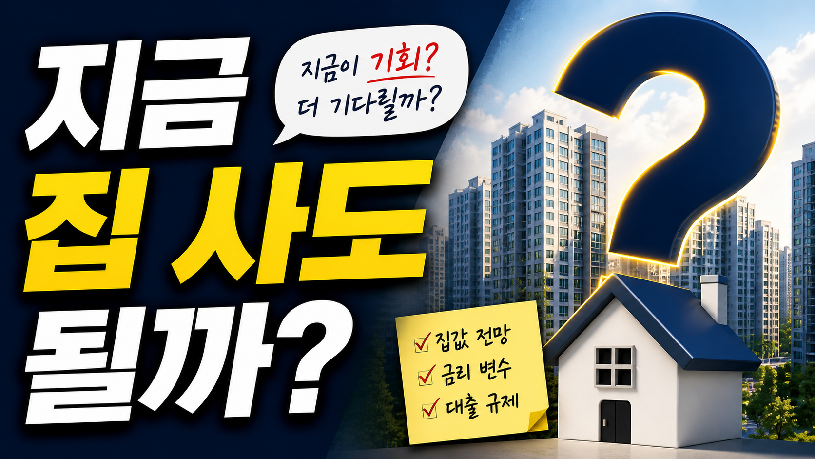 지금 집 사도 될까 2026