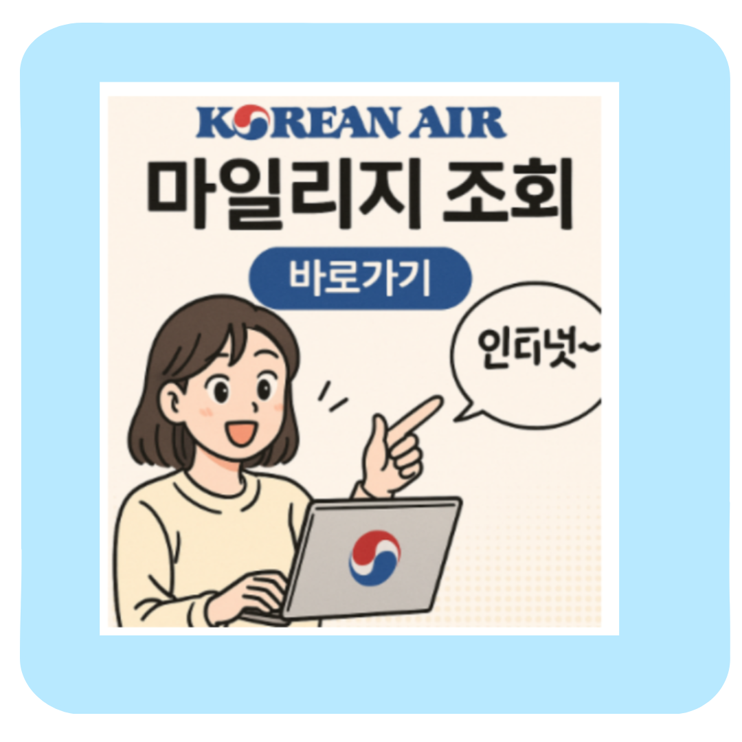 대한항공 마일리지 몰 조회부터 적립,전환 사용 꿀팁까지 — 실사용 후기