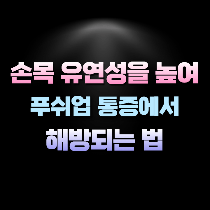 손목유연성을높여푸쉬업통증에서해방되는법