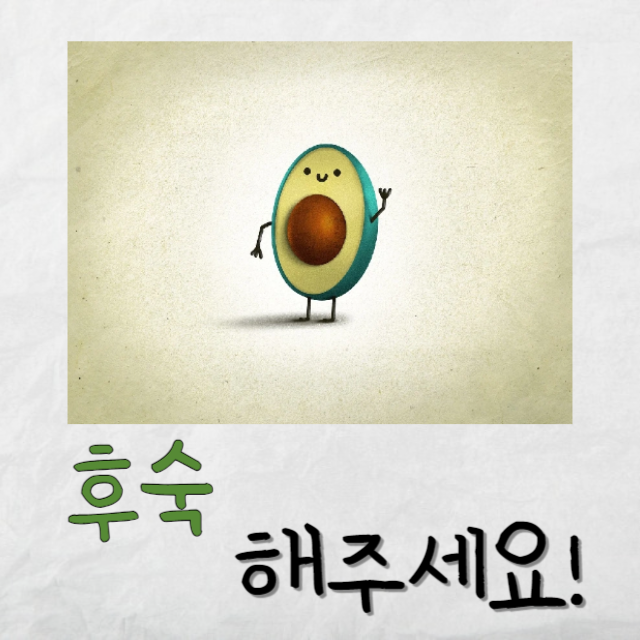 아보카도후숙방법