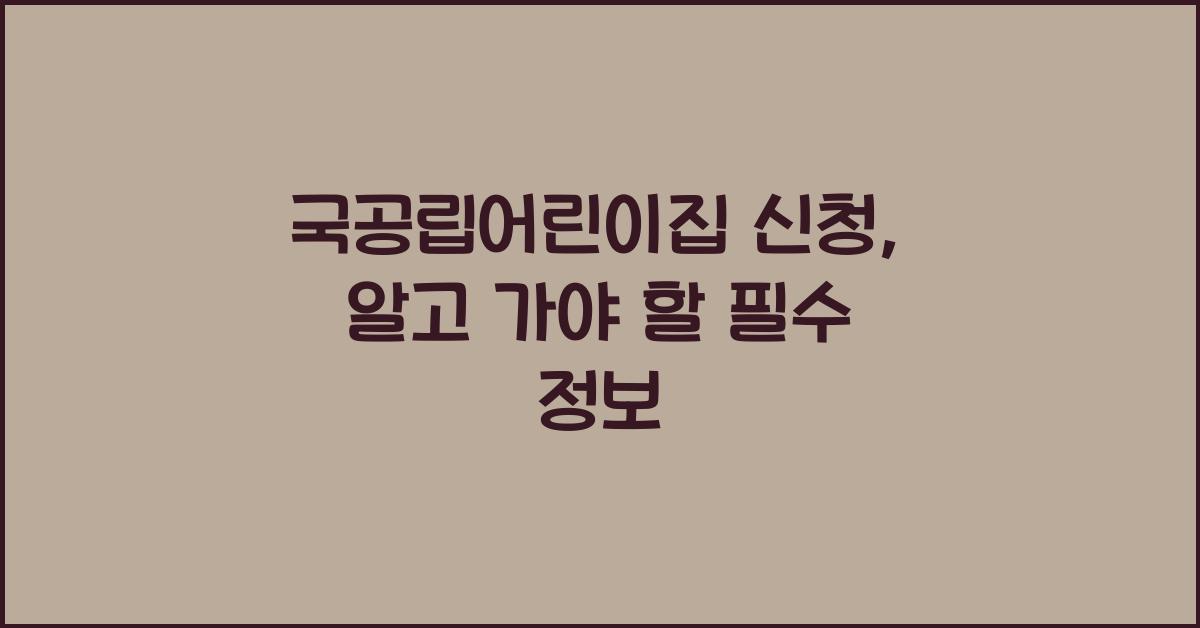 국공립어린이집 신청
