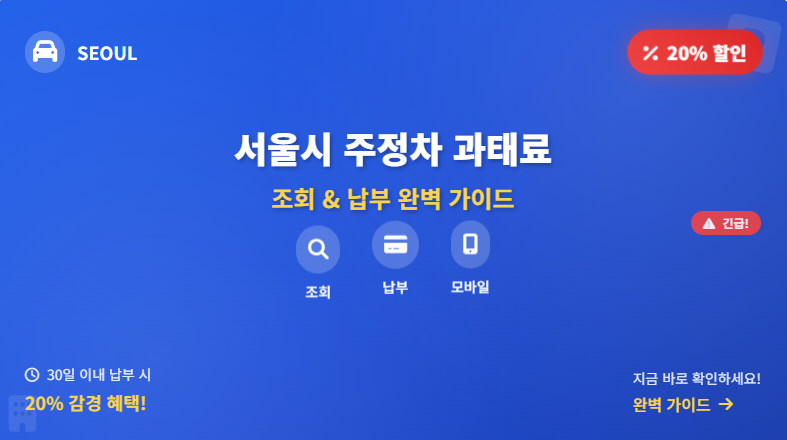 서울시-주정차-위반-과태료-조회부터-납부까지