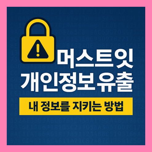 머스트잇 개인정보 유출 사태 총정리