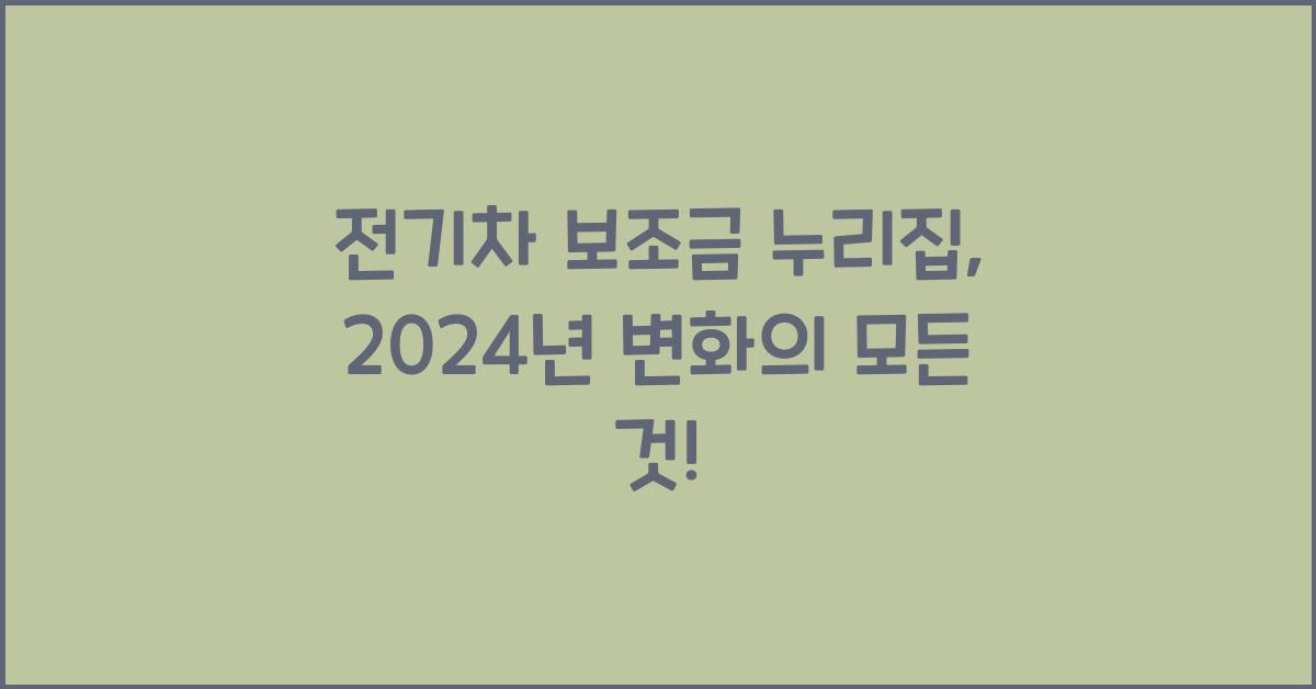 전기차 보조금 누리집