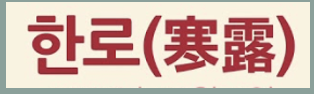한로 뜻 의미 유래 차가운 이슬