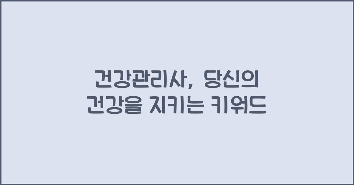 건강관리사