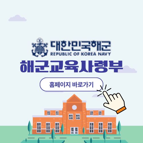 해군교육사령부 홈페이지 바로가기 – 2025년 입영 정보 총정리