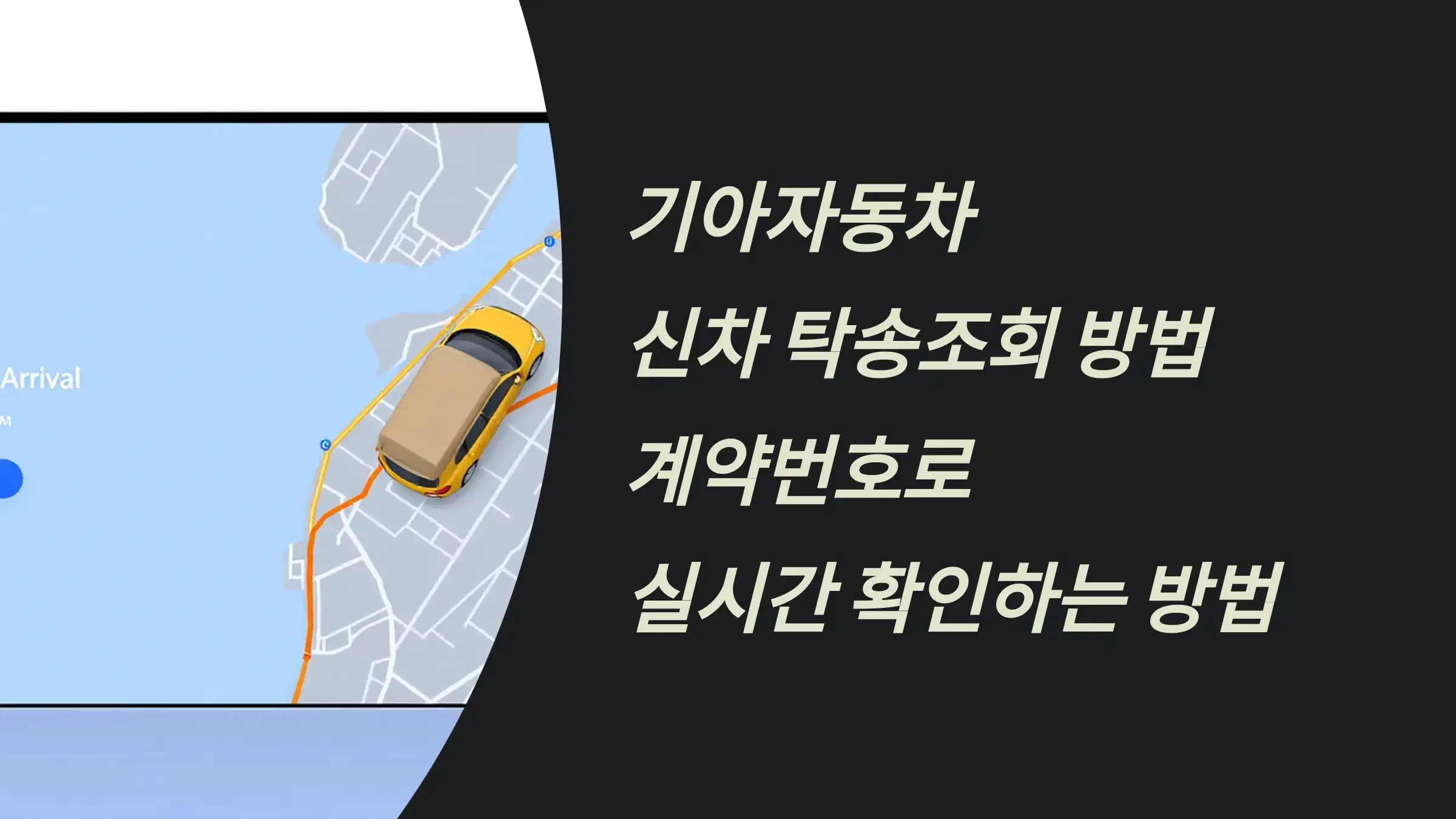 기아자동차 신차 탁송조회 방법 총정리: 계약번호로 실시간 확인