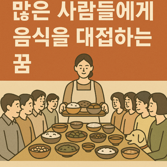 많은 사람들에게 음식을 대접하는 꿈