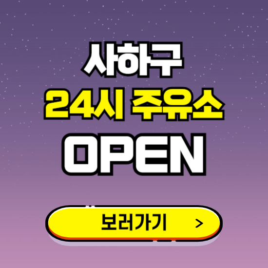 사하구 24시 주유소 찾기 ❘ 야간 심야 밤 새벽 문여는 곳