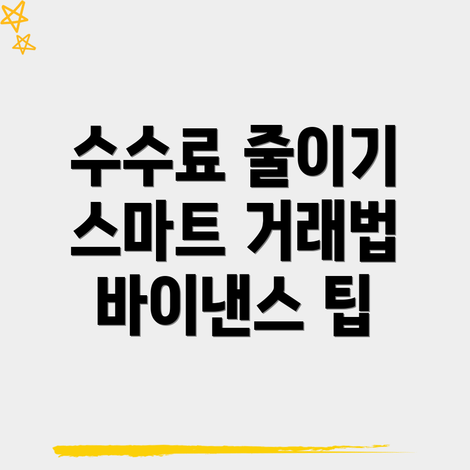 바이낸스 수수료 할인