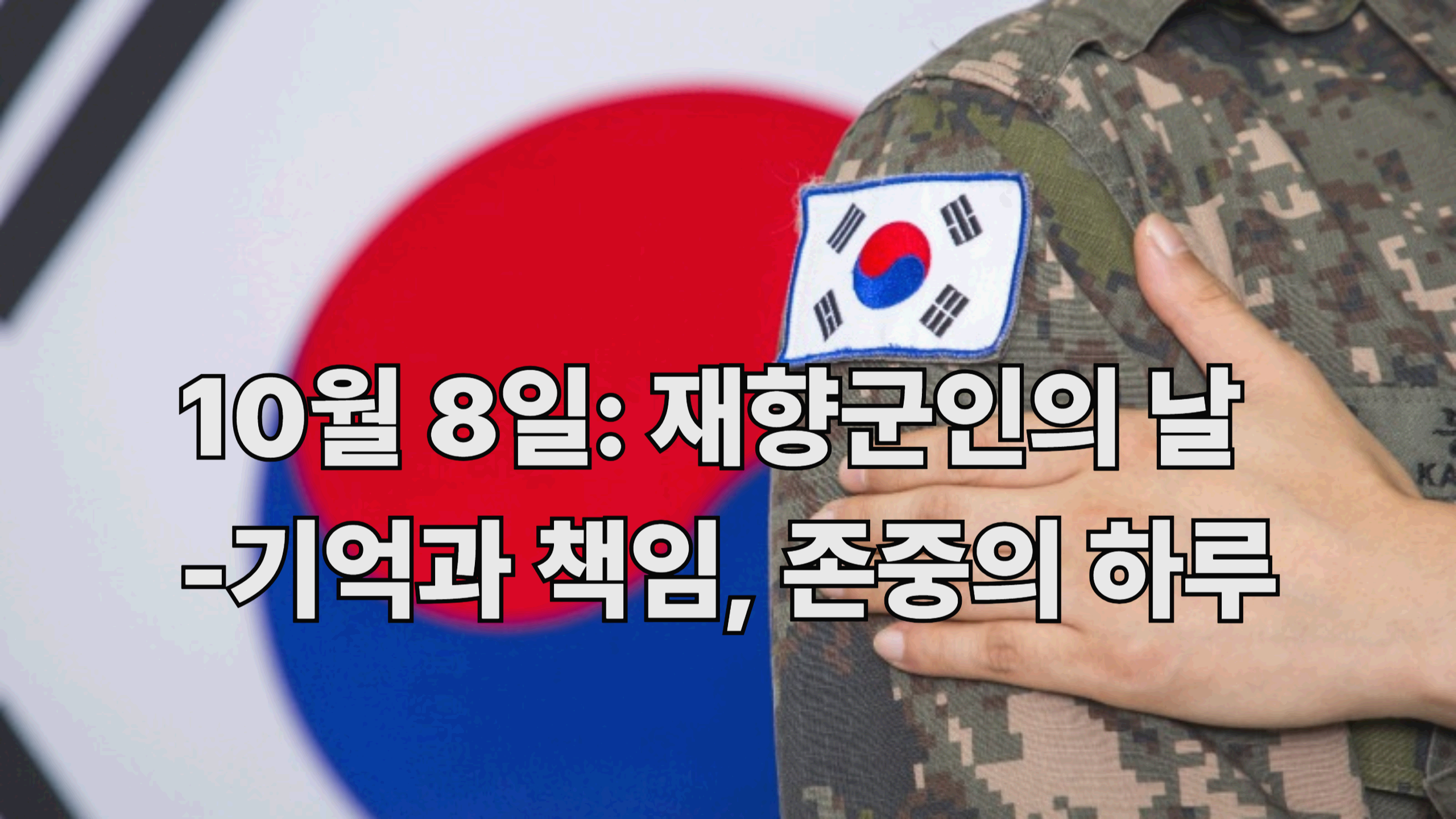 10월 8일: 재향군인의 날 - 기억과 책임, 존중의 하루