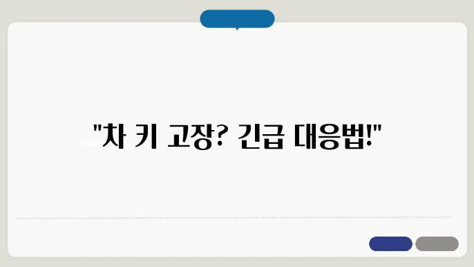 차 키 안 먹힐 때 대처법 : 배터리 교체 외 응급 팁 정리