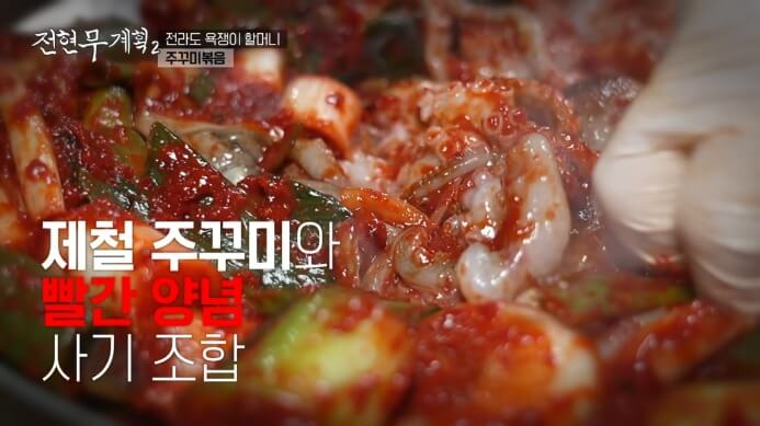 전현무계획2-순천-쭈꾸미볶음