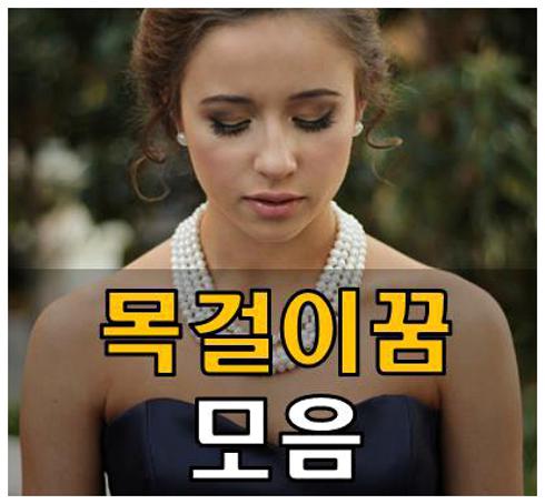 목걸이 꿈해몽