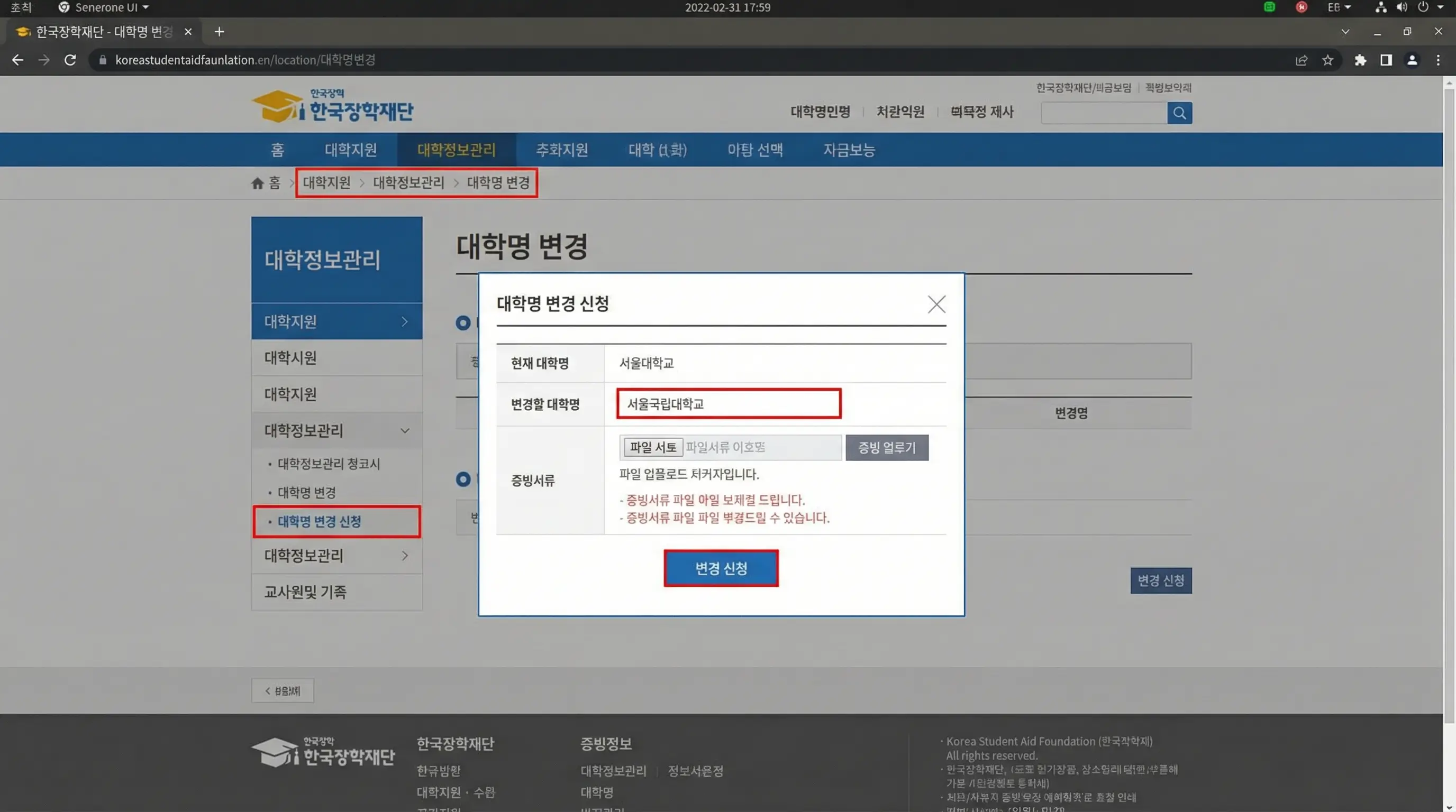 한국장학재단 홈페이지에서 대학명 변경 메뉴를 클릭하여 수정하는 과정을 보여주는 화면
