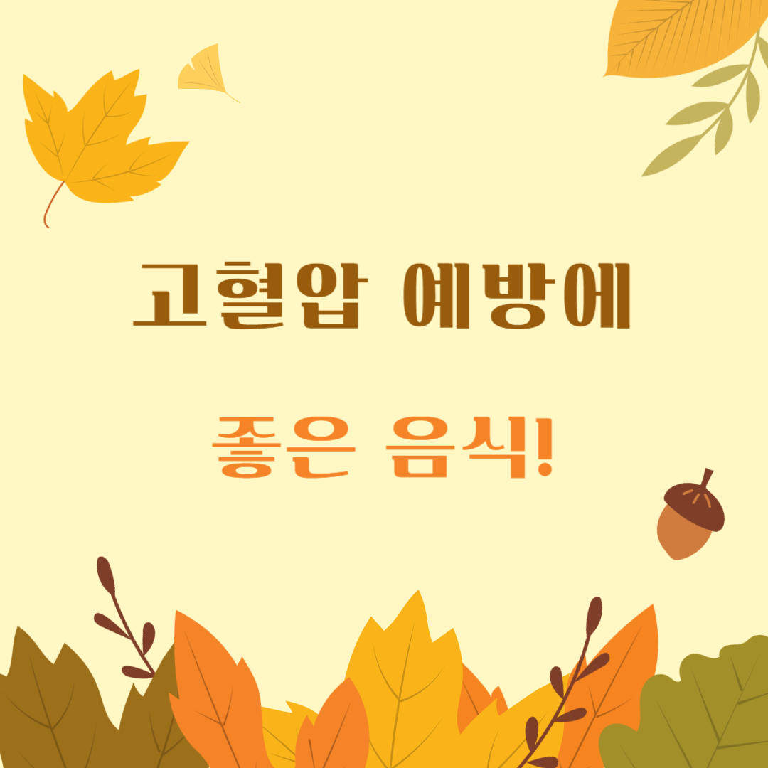 고혈압-예방