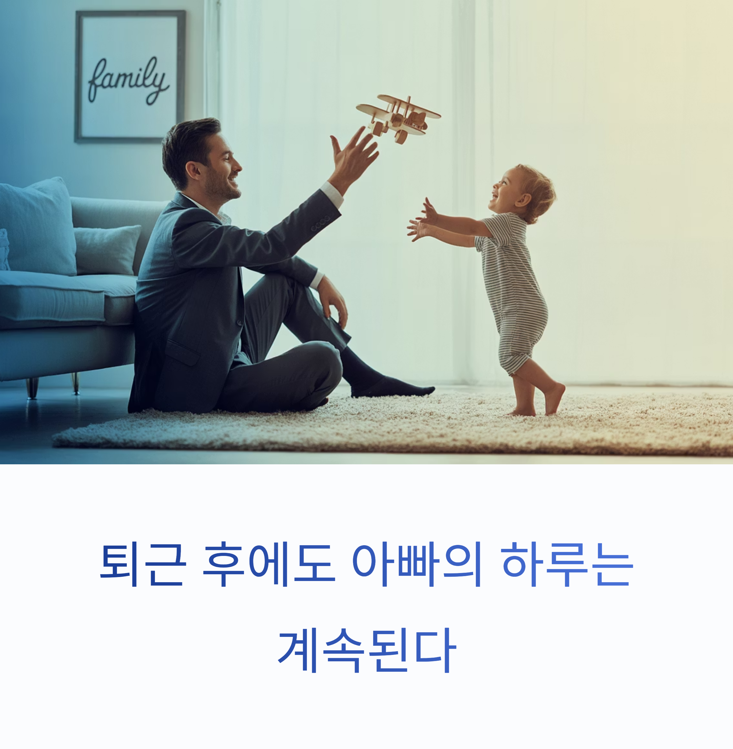 퇴근 후에도 아빠의 하루는 계속된다
